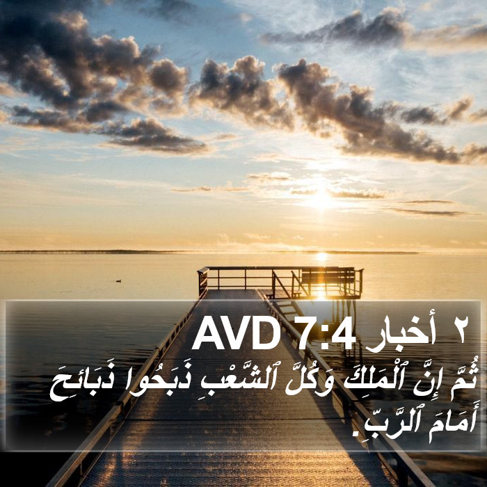 ٢ أخبار 7:4 AVD Bible Study