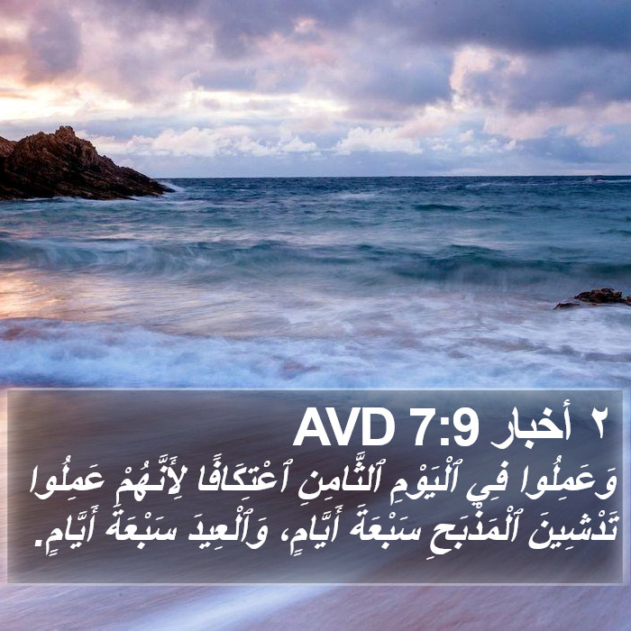 ٢ أخبار 7:9 AVD Bible Study