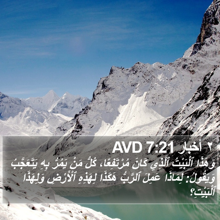 ٢ أخبار 7:21 AVD Bible Study