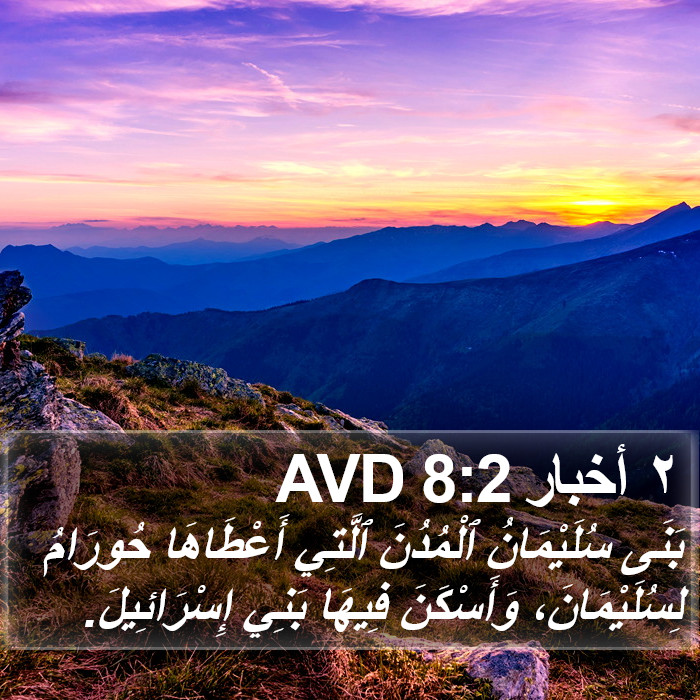 ٢ أخبار 8:2 AVD Bible Study