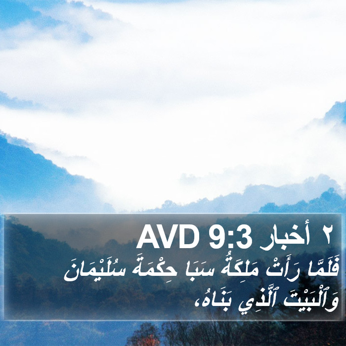 ٢ أخبار 9:3 AVD Bible Study