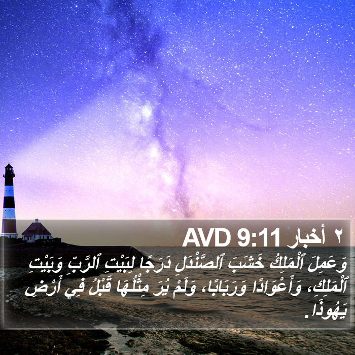 ٢ أخبار 9:11 AVD Bible Study