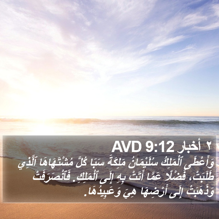 ٢ أخبار 9:12 AVD Bible Study