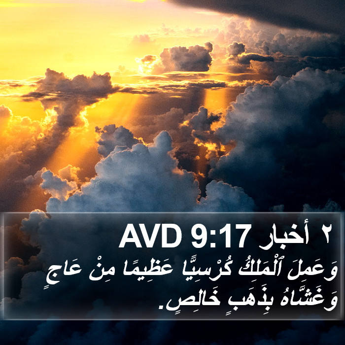 ٢ أخبار 9:17 AVD Bible Study