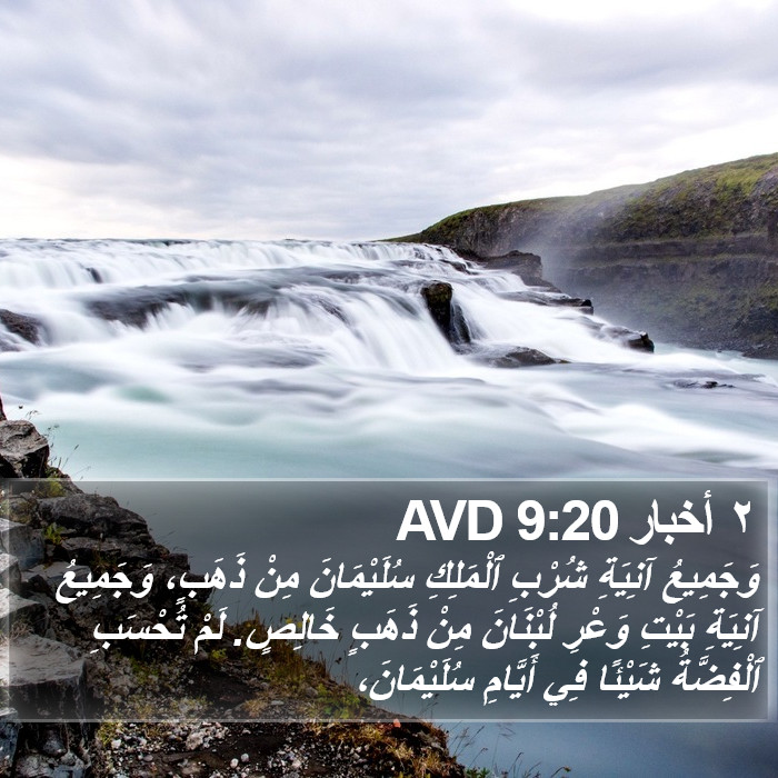 ٢ أخبار 9:20 AVD Bible Study