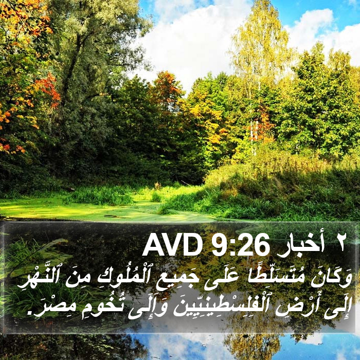 ٢ أخبار 9:26 AVD Bible Study