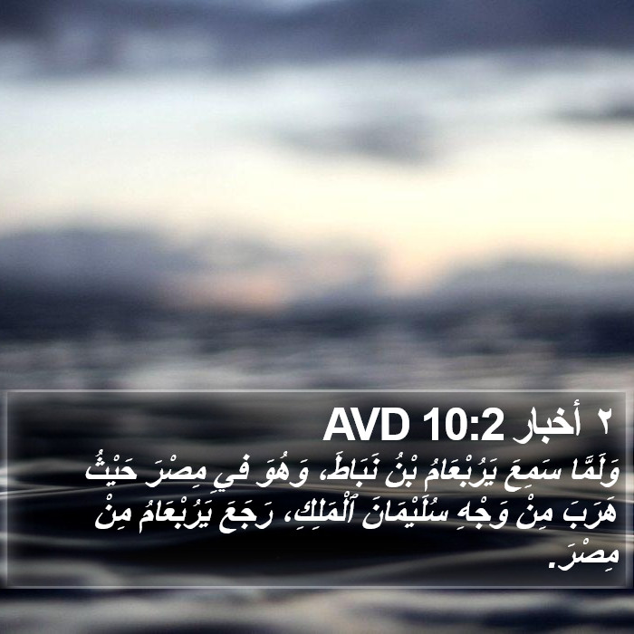٢ أخبار 10:2 AVD Bible Study