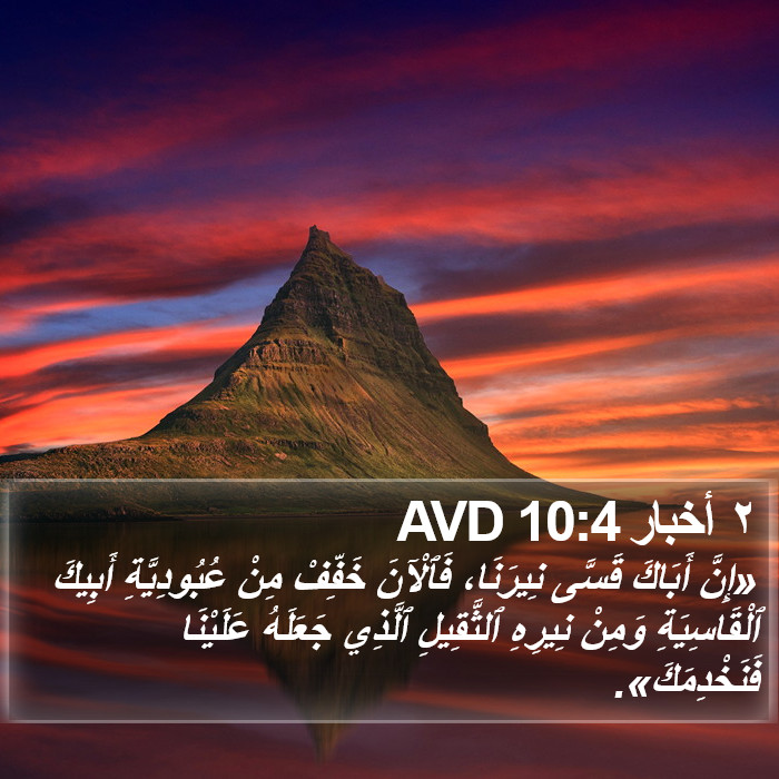 ٢ أخبار 10:4 AVD Bible Study