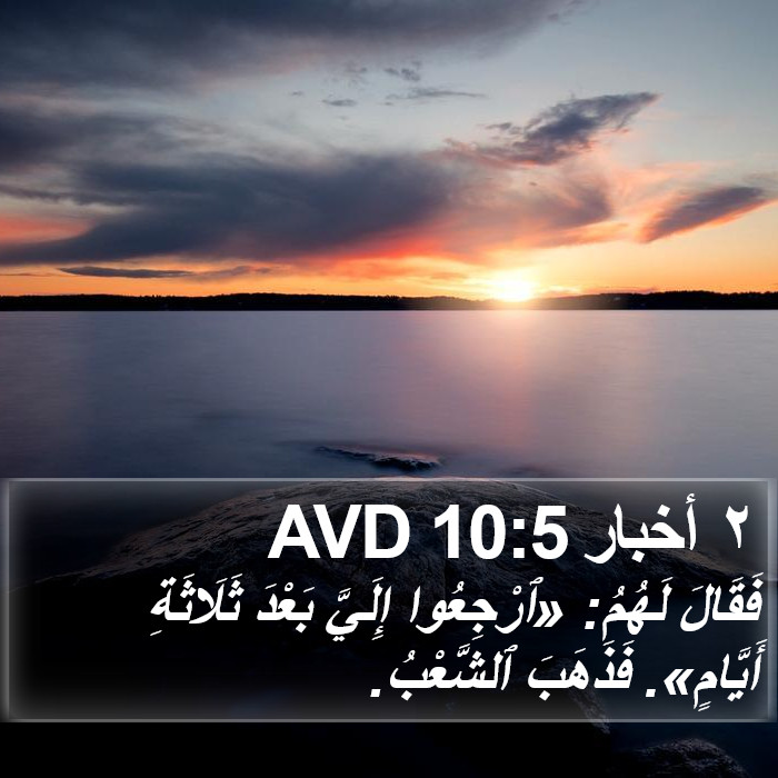 ٢ أخبار 10:5 AVD Bible Study