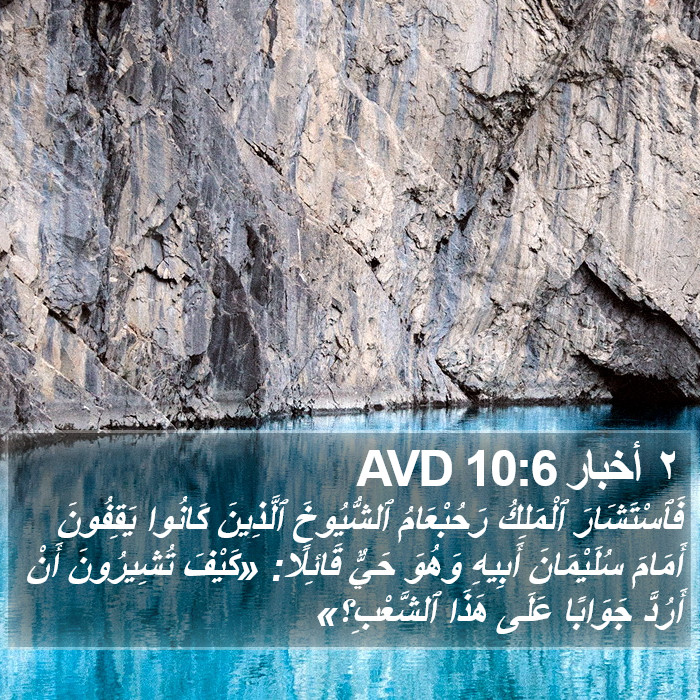 ٢ أخبار 10:6 AVD Bible Study