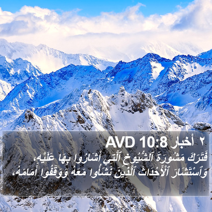 ٢ أخبار 10:8 AVD Bible Study