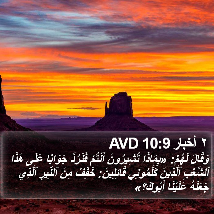 ٢ أخبار 10:9 AVD Bible Study