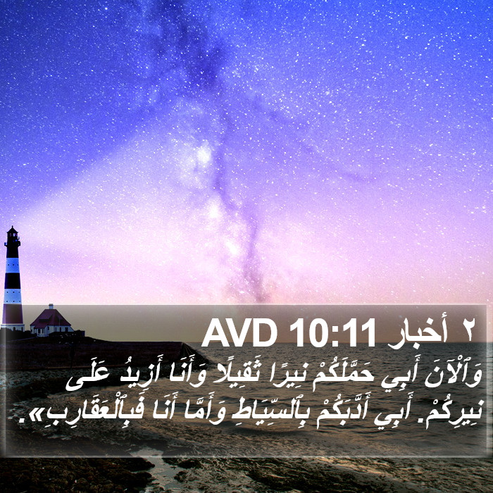 ٢ أخبار 10:11 AVD Bible Study