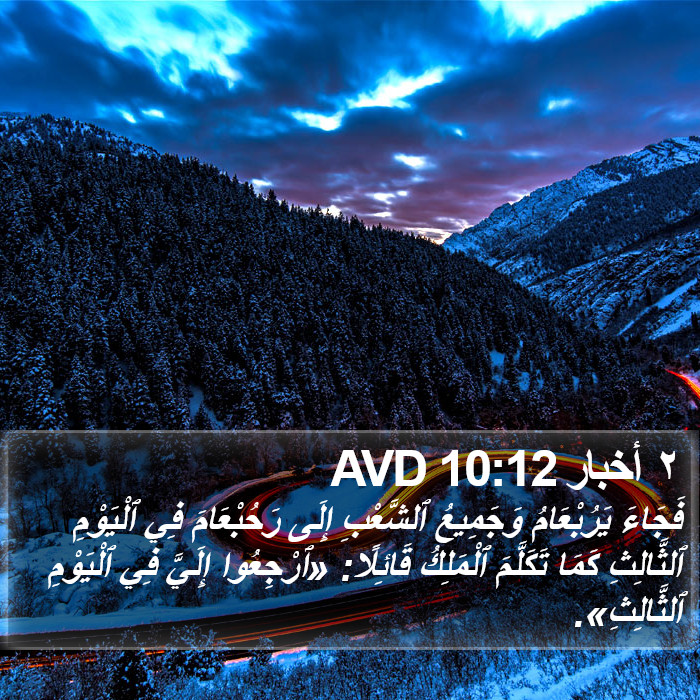 ٢ أخبار 10:12 AVD Bible Study