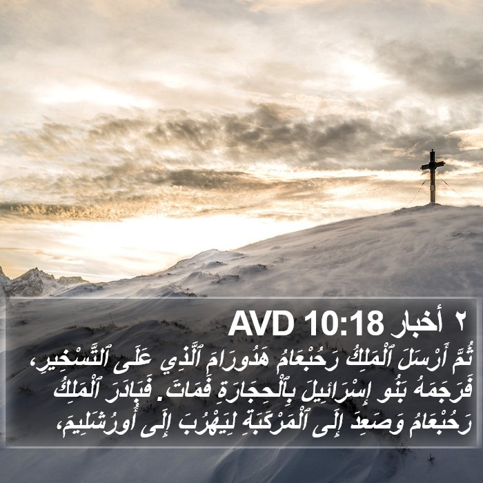 ٢ أخبار 10:18 AVD Bible Study