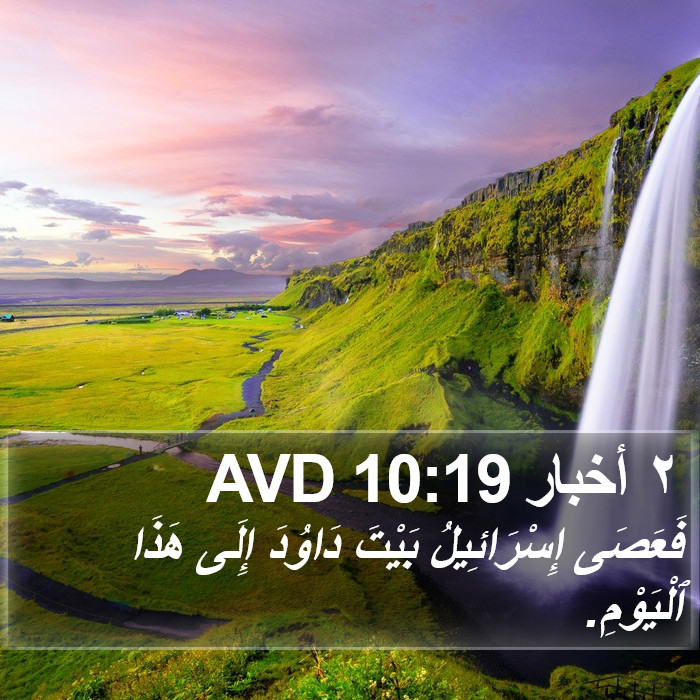 ٢ أخبار 10:19 AVD Bible Study