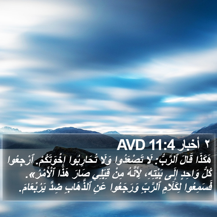 ٢ أخبار 11:4 AVD Bible Study
