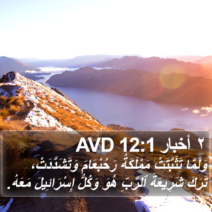 ٢ أخبار 12:1 AVD Bible Study