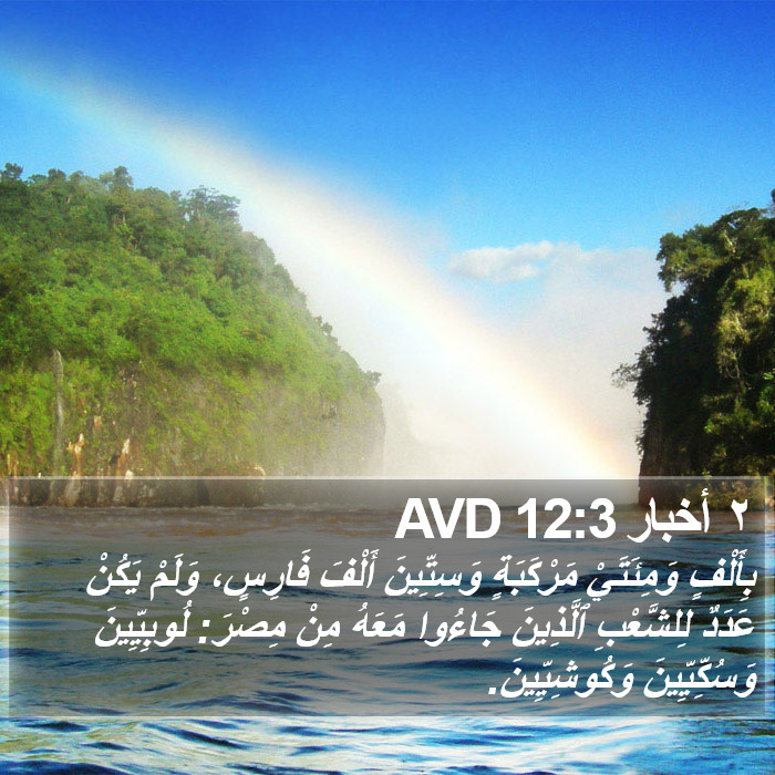 ٢ أخبار 12:3 AVD Bible Study