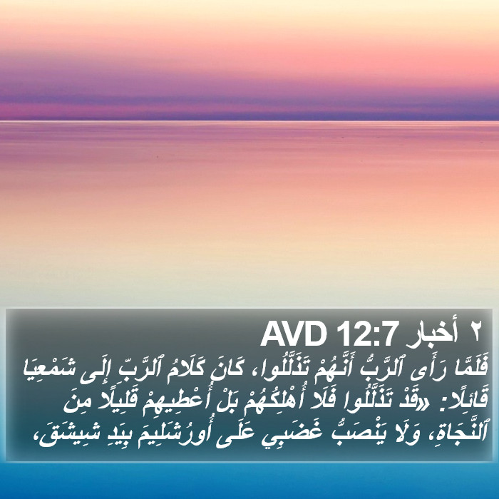 ٢ أخبار 12:7 AVD Bible Study