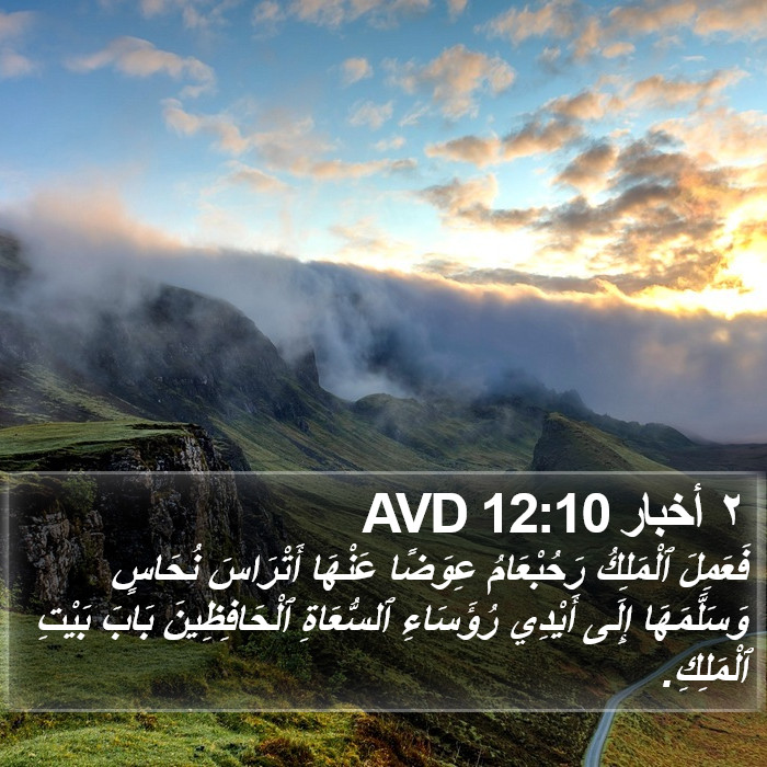 ٢ أخبار 12:10 AVD Bible Study