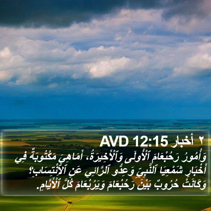 ٢ أخبار 12:15 AVD Bible Study