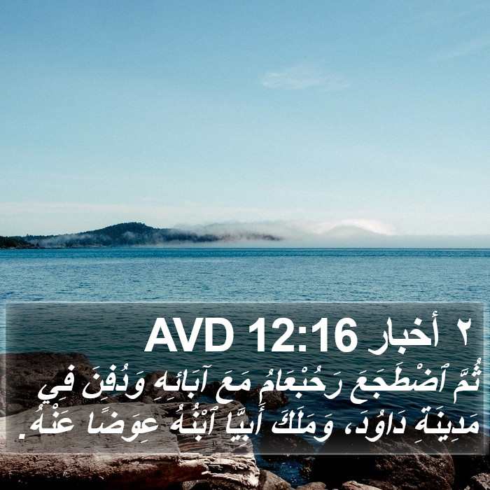 ٢ أخبار 12:16 AVD Bible Study