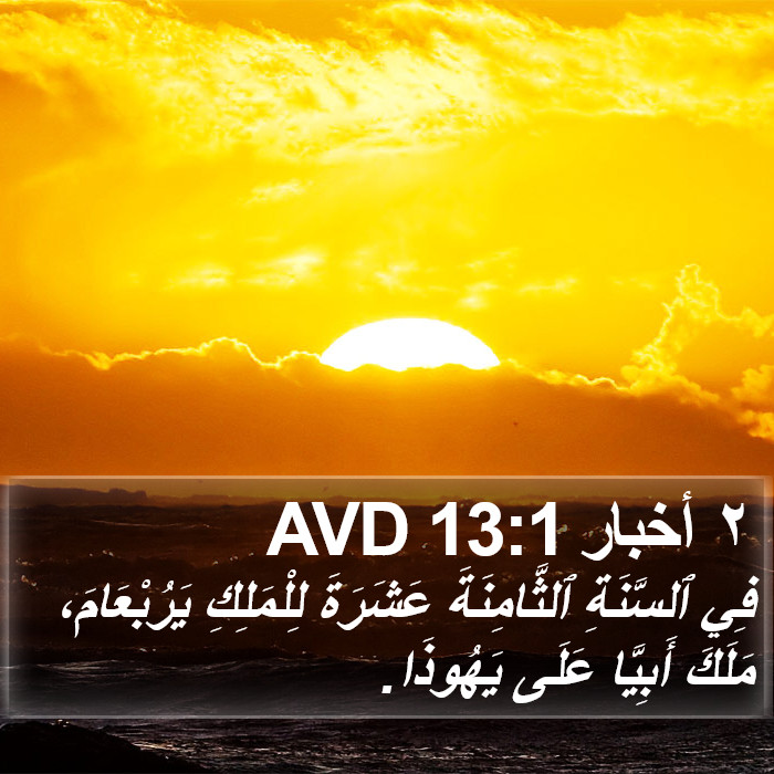 ٢ أخبار 13:1 AVD Bible Study