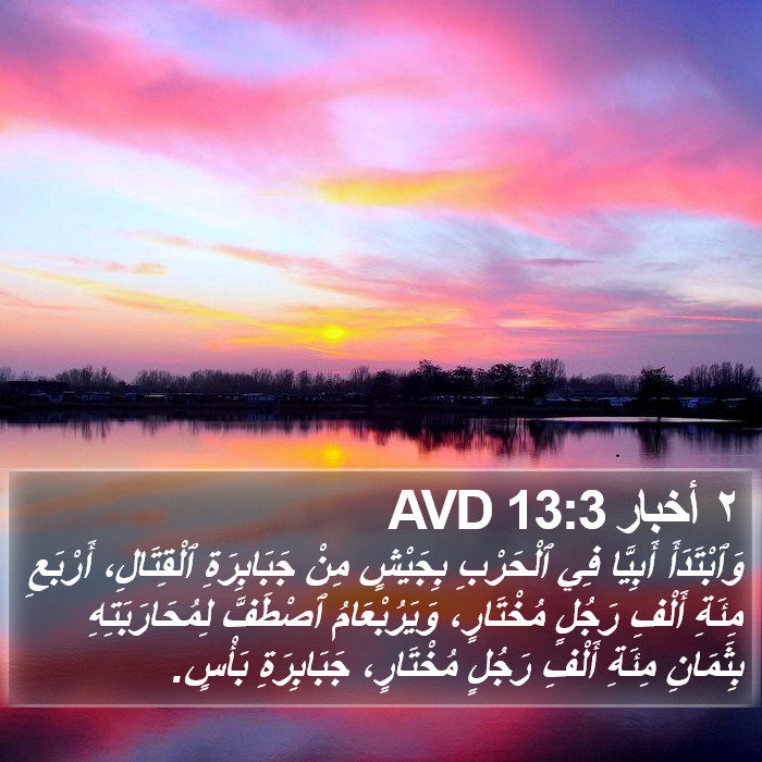 ٢ أخبار 13:3 AVD Bible Study