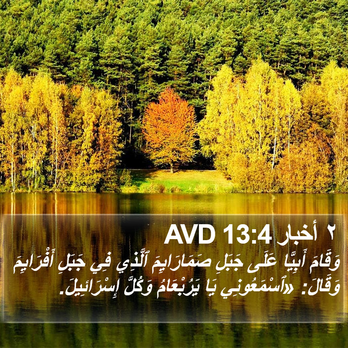 ٢ أخبار 13:4 AVD Bible Study