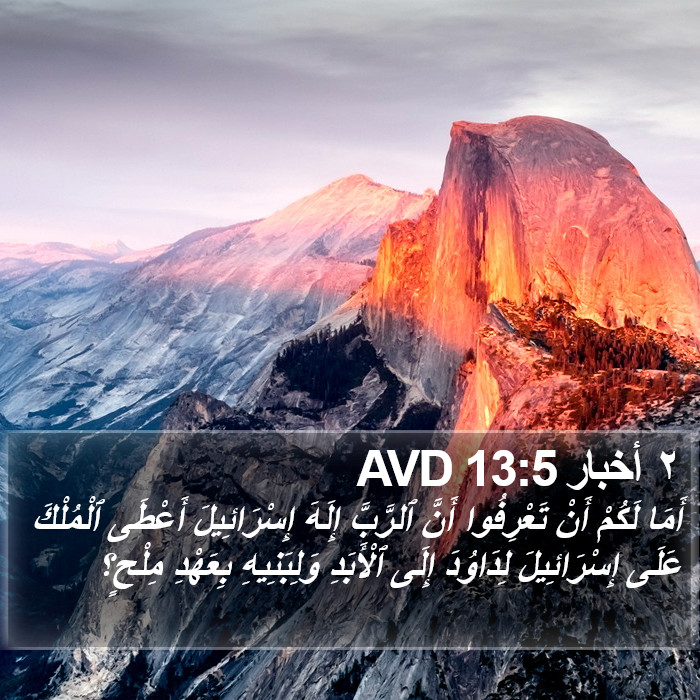 ٢ أخبار 13:5 AVD Bible Study