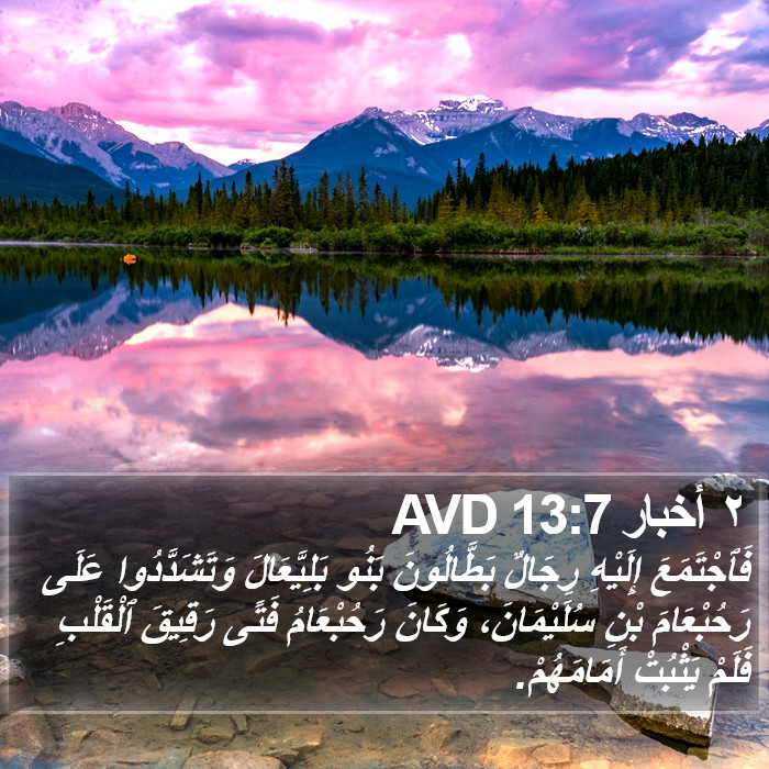 ٢ أخبار 13:7 AVD Bible Study