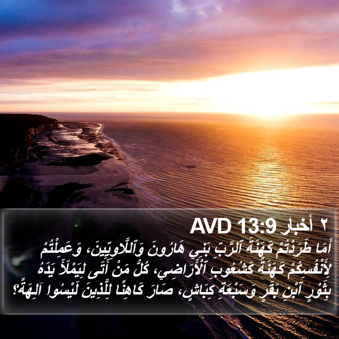 ٢ أخبار 13:9 AVD Bible Study