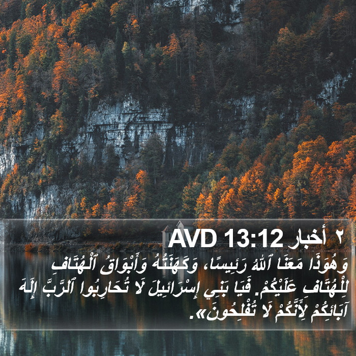 ٢ أخبار 13:12 AVD Bible Study