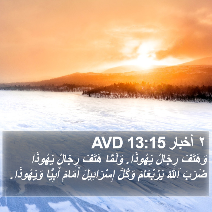 ٢ أخبار 13:15 AVD Bible Study