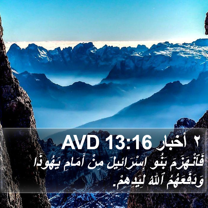 ٢ أخبار 13:16 AVD Bible Study