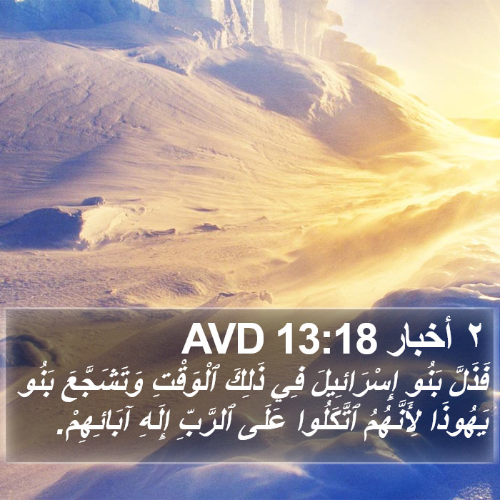 ٢ أخبار 13:18 AVD Bible Study