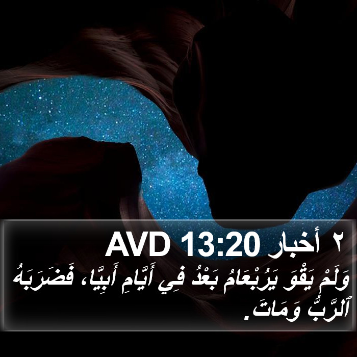 ٢ أخبار 13:20 AVD Bible Study