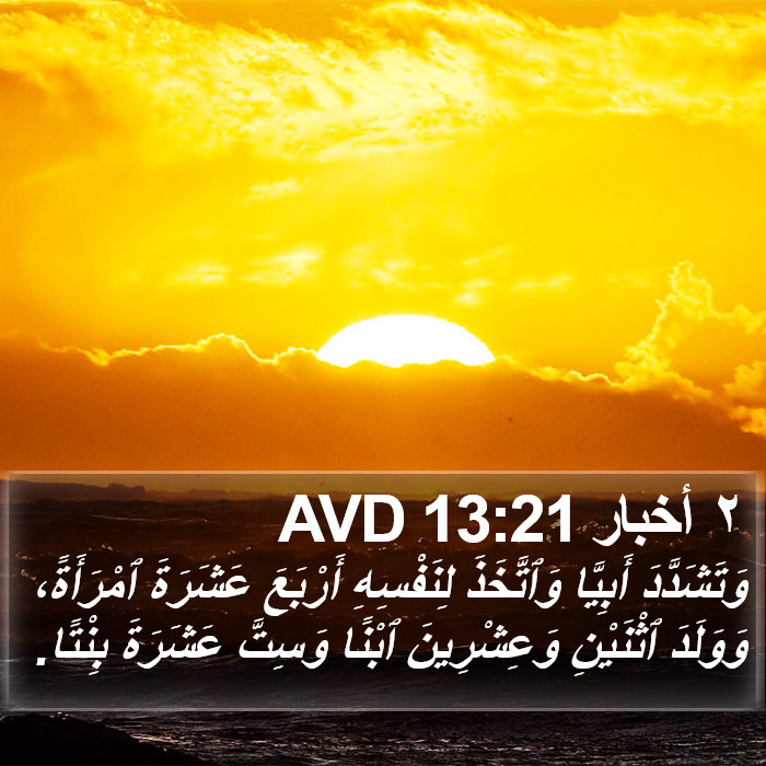 ٢ أخبار 13:21 AVD Bible Study