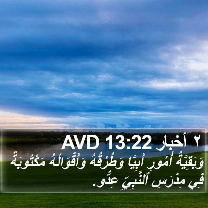 ٢ أخبار 13:22 AVD Bible Study