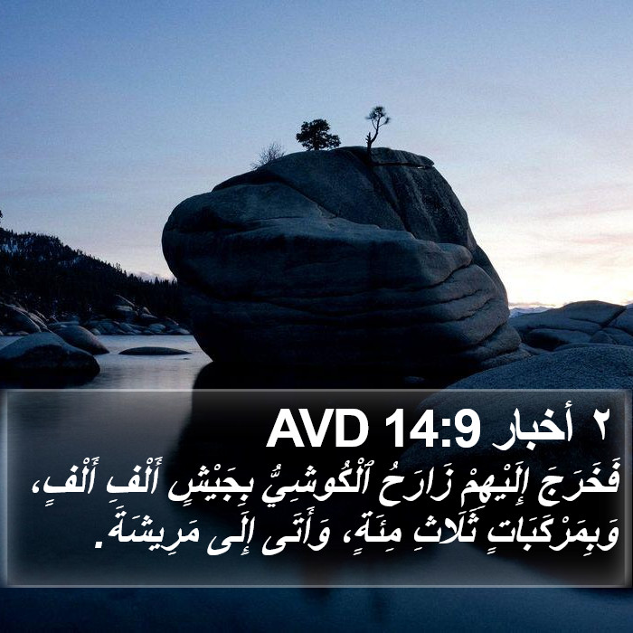 ٢ أخبار 14:9 AVD Bible Study