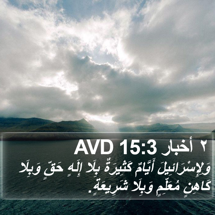 ٢ أخبار 15:3 AVD Bible Study