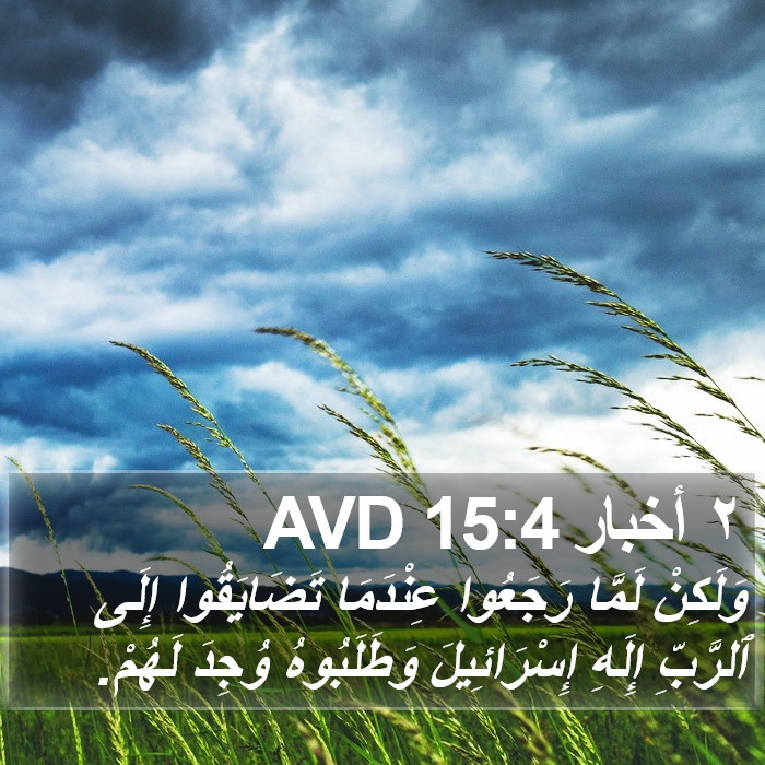 ٢ أخبار 15:4 AVD Bible Study