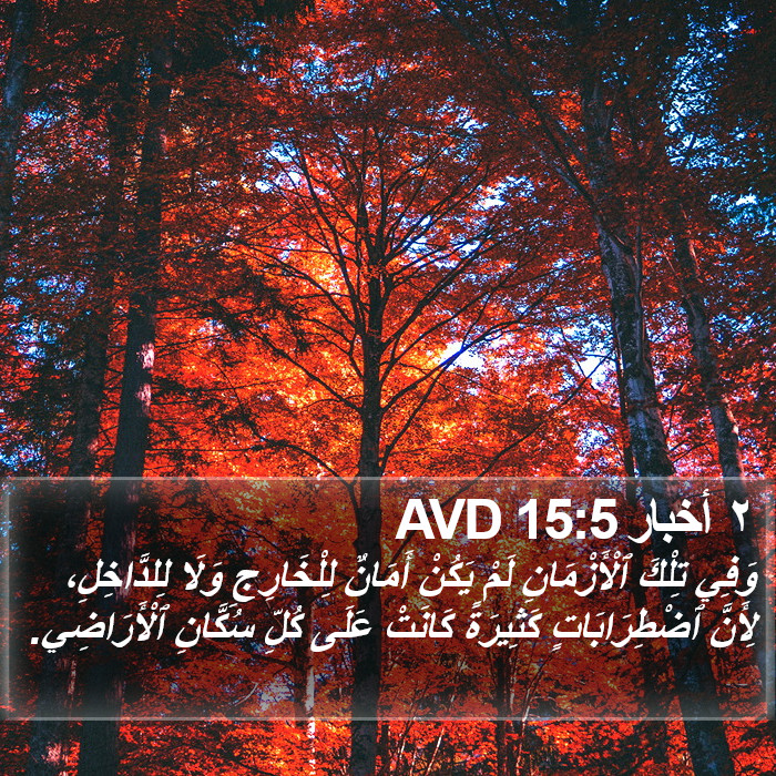 ٢ أخبار 15:5 AVD Bible Study