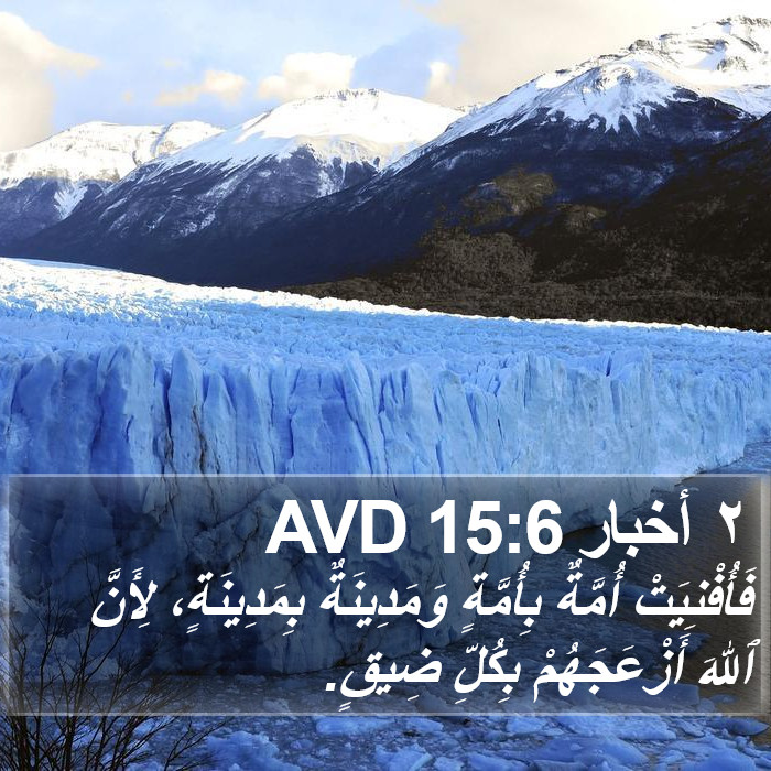 ٢ أخبار 15:6 AVD Bible Study