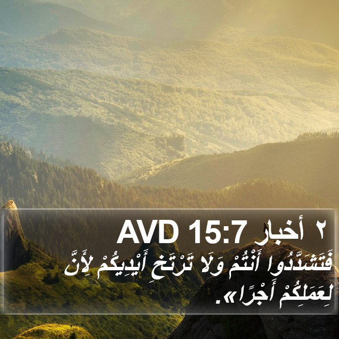 ٢ أخبار 15:7 AVD Bible Study