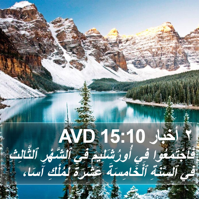 ٢ أخبار 15:10 AVD Bible Study