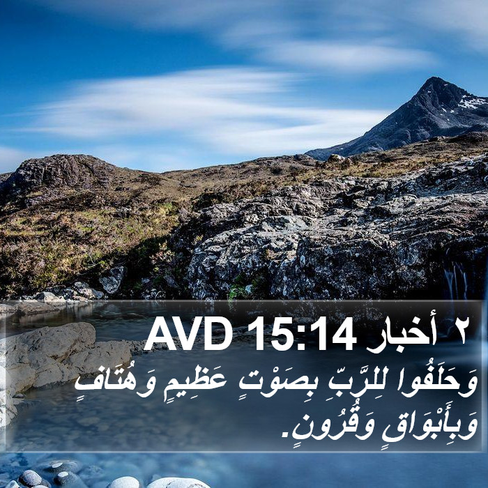 ٢ أخبار 15:14 AVD Bible Study