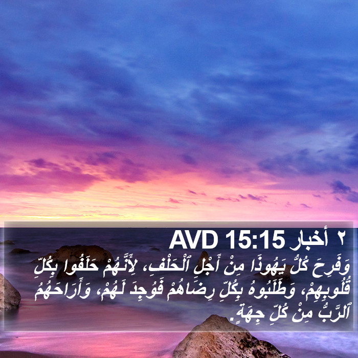 ٢ أخبار 15:15 AVD Bible Study