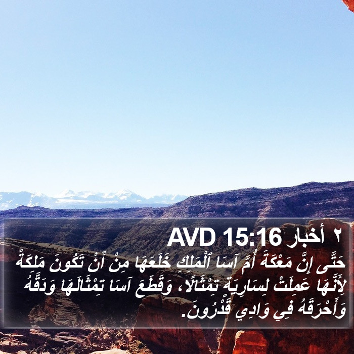 ٢ أخبار 15:16 AVD Bible Study